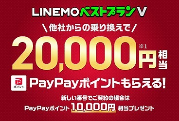 LINEMO ベストプラン キャンペーン