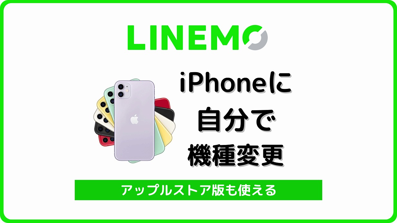 LINEMO iPhone 自分で機種変更