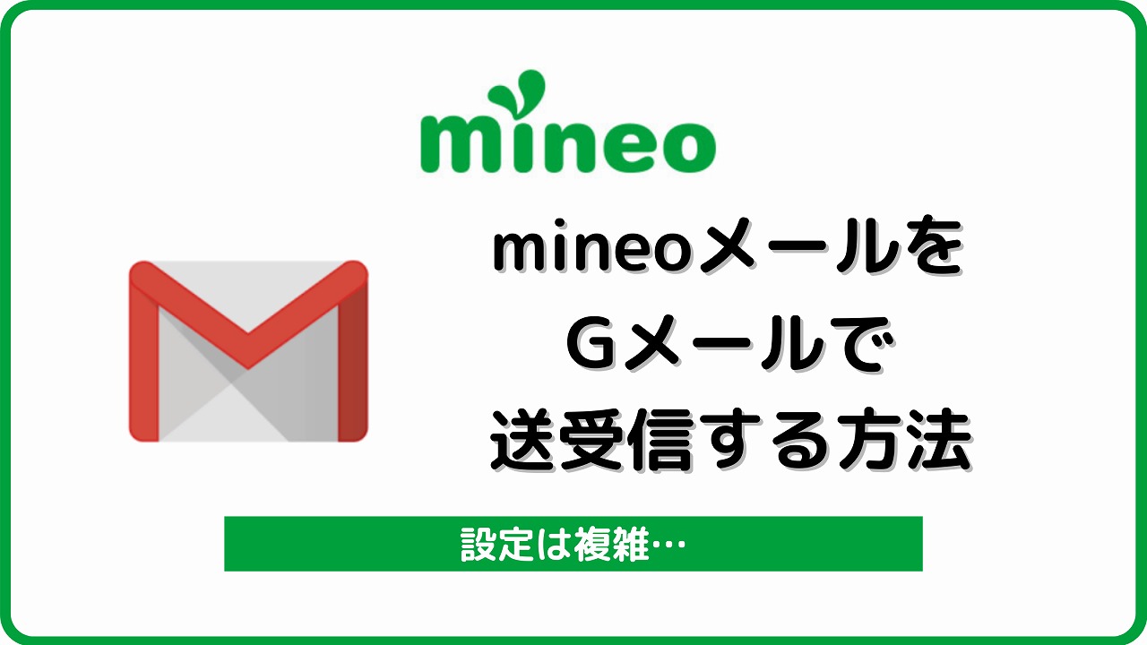 mineoメール マイネオメール Gメール