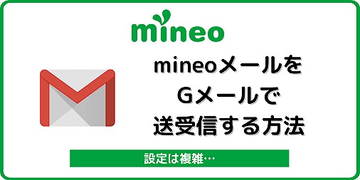 mineoメール マイネオメール Gメール