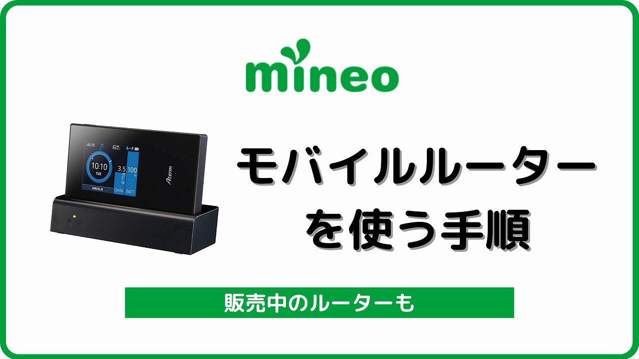 マイネオ mineo モバイルルーター Pocket wi-fi