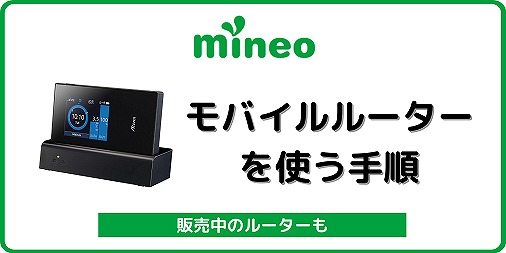マイネオ mineo モバイルルーター Pocket wifi