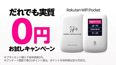 楽天モバイル　Rakuten Wifi Pocket キャンペーン