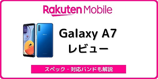 楽天モバイル Galaxy A7 レビュー