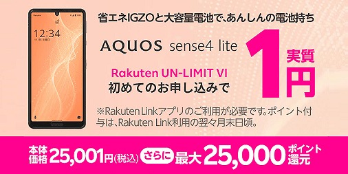 AQUOS sense4 lite 楽天モバイル 1円　キャンペーン レビュー