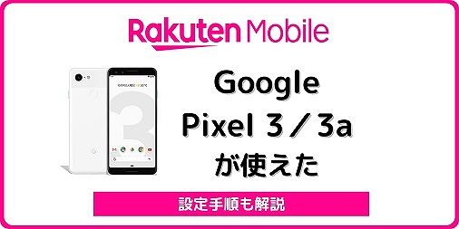 楽天モバイル Google Pixel 3 Pixel 3a 使える