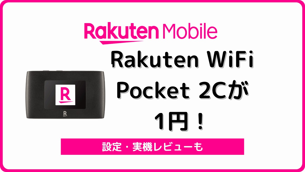 楽天モバイル Rakuten WiFi Pocket 2C 1円 レビュー