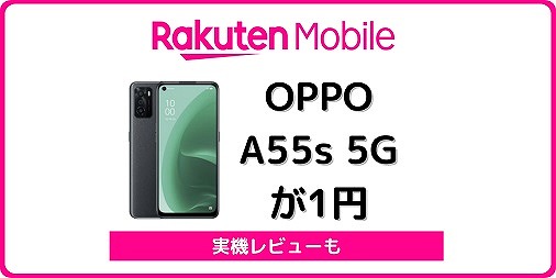 楽天モバイル OPPO A55s 5G 1円