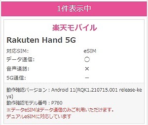 Rakuten Hand 5G IIJmio 使える eSIM
