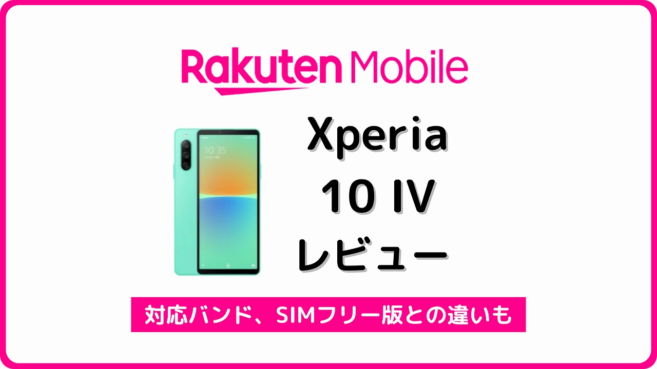 楽天モバイル Xperia 10 IV レビュー 違い 対応バンド