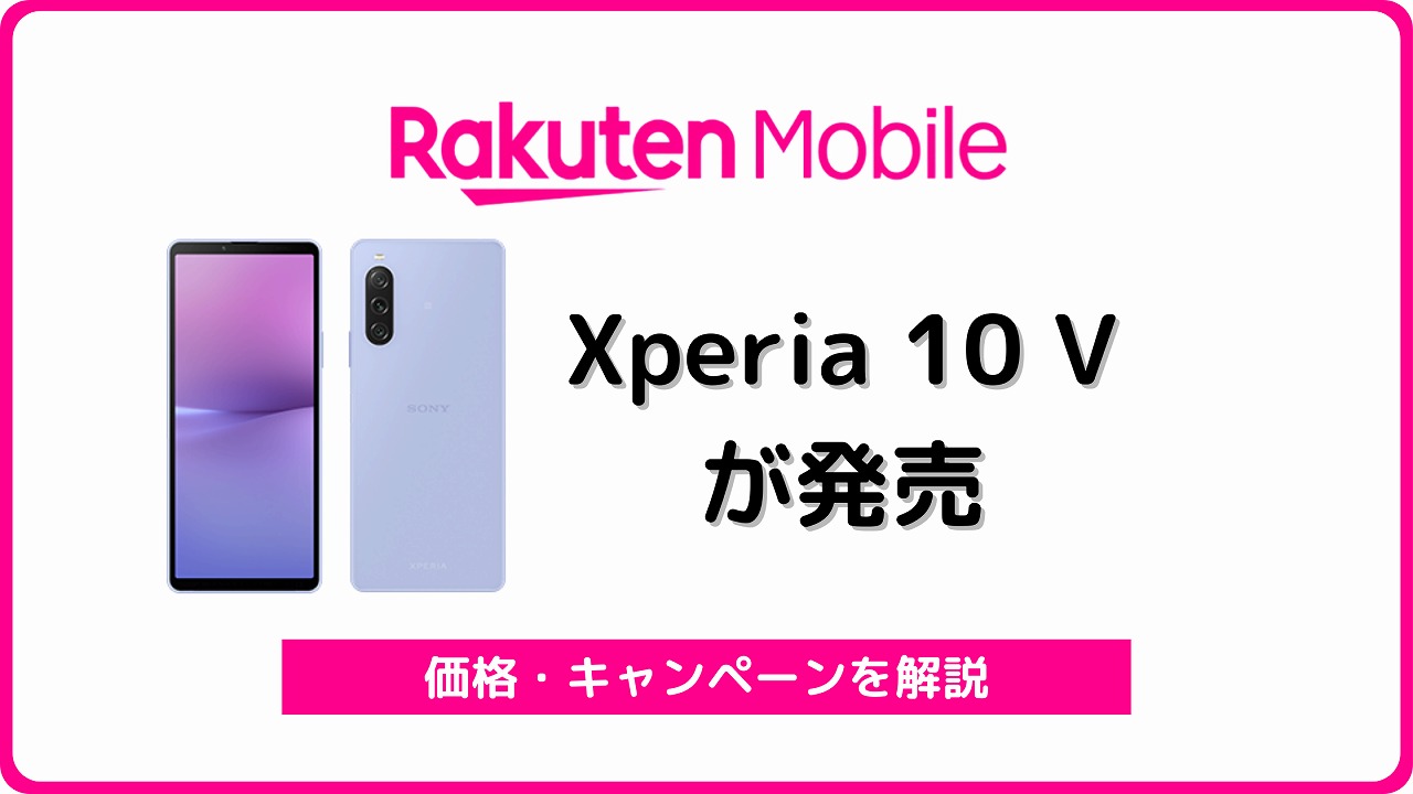 楽天モバイル Xperia 10 V XQ-DC44