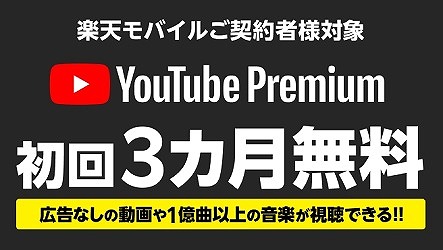 楽天モバイル YouTube Premium 無料キャンペーン