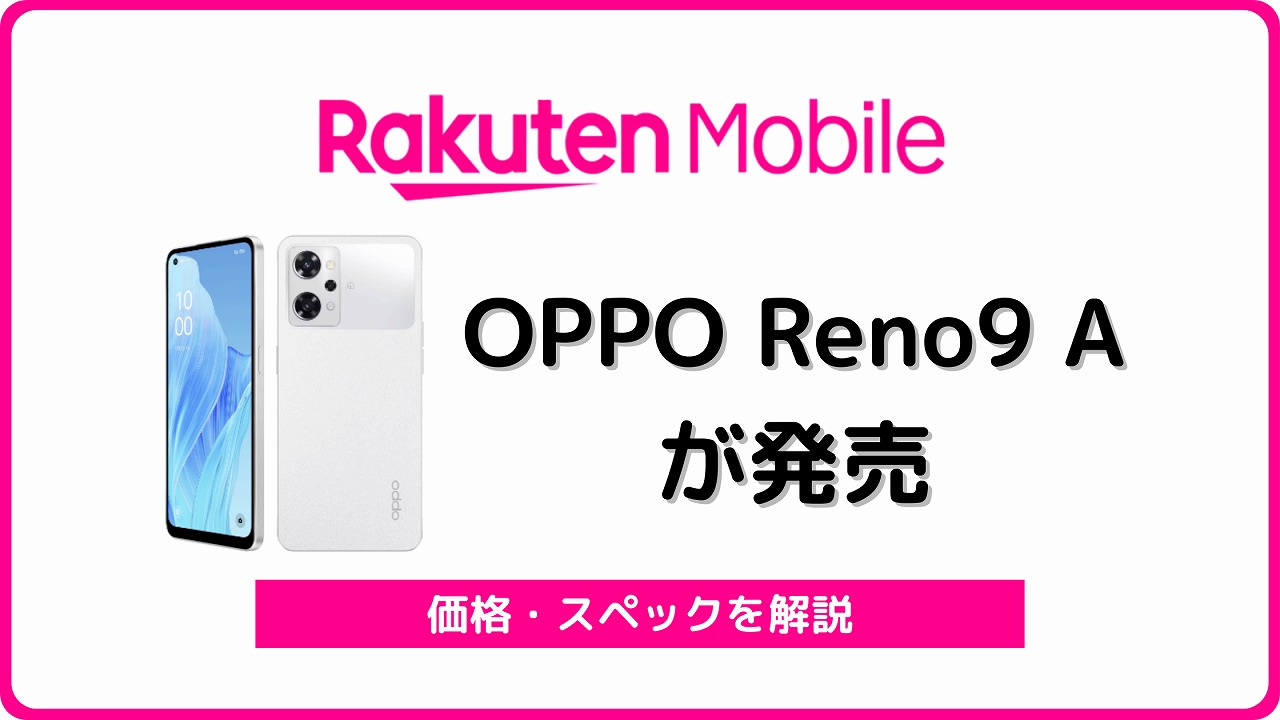 楽天モバイル版OPPO Reno9 Aを実機レビュー！他社で使える？ | シムラボ