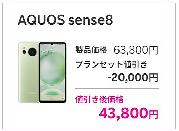 楽天モバイル AQUOS sense8 セール