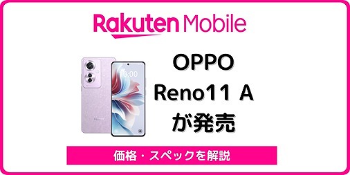 楽天モバイル OPPO Reno11 A 価格 スペック