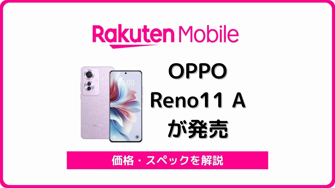楽天モバイル OPPO Reno11 A CPH2603