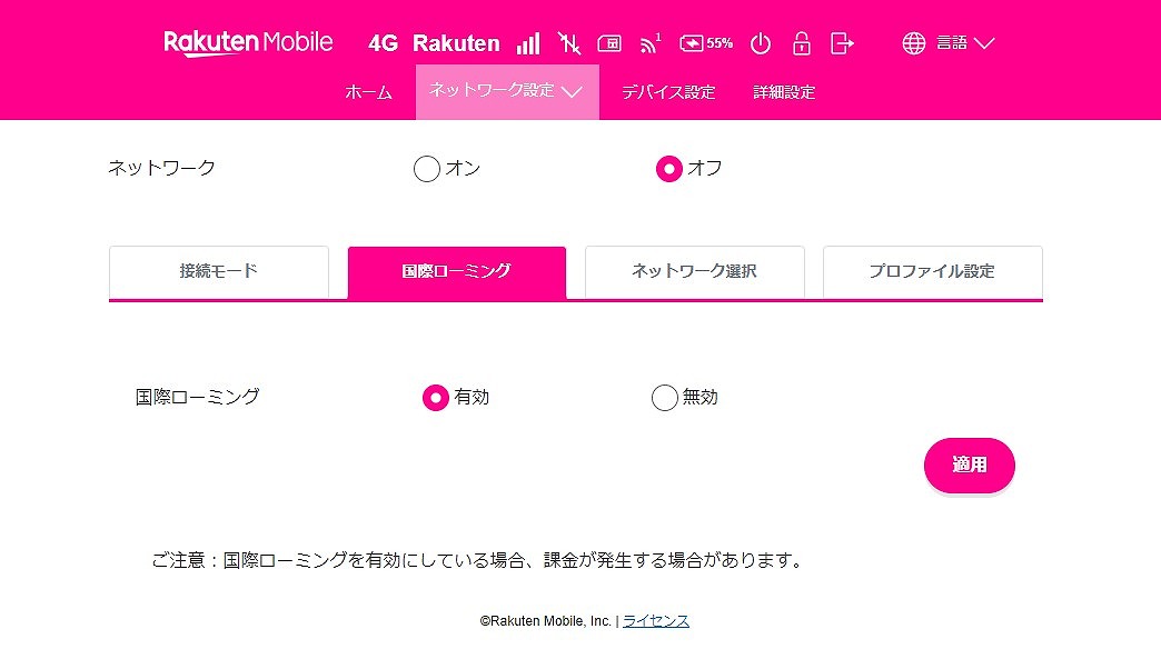 Rakuten WiFi Pocket Platinum 国際ローミングの設定