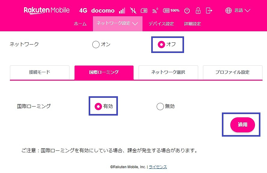 Rakuten WiFi Pocket Platinum 国際ローミング 設定ON