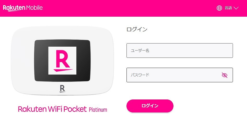 Rakuten WiFi Pocket Platinum 管理画面 ログイン方法