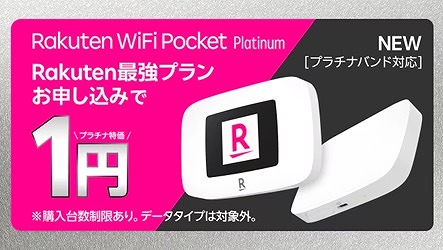 楽天モバイル Rakuten WiFi Pocket Platinum 1円 キャンペーン