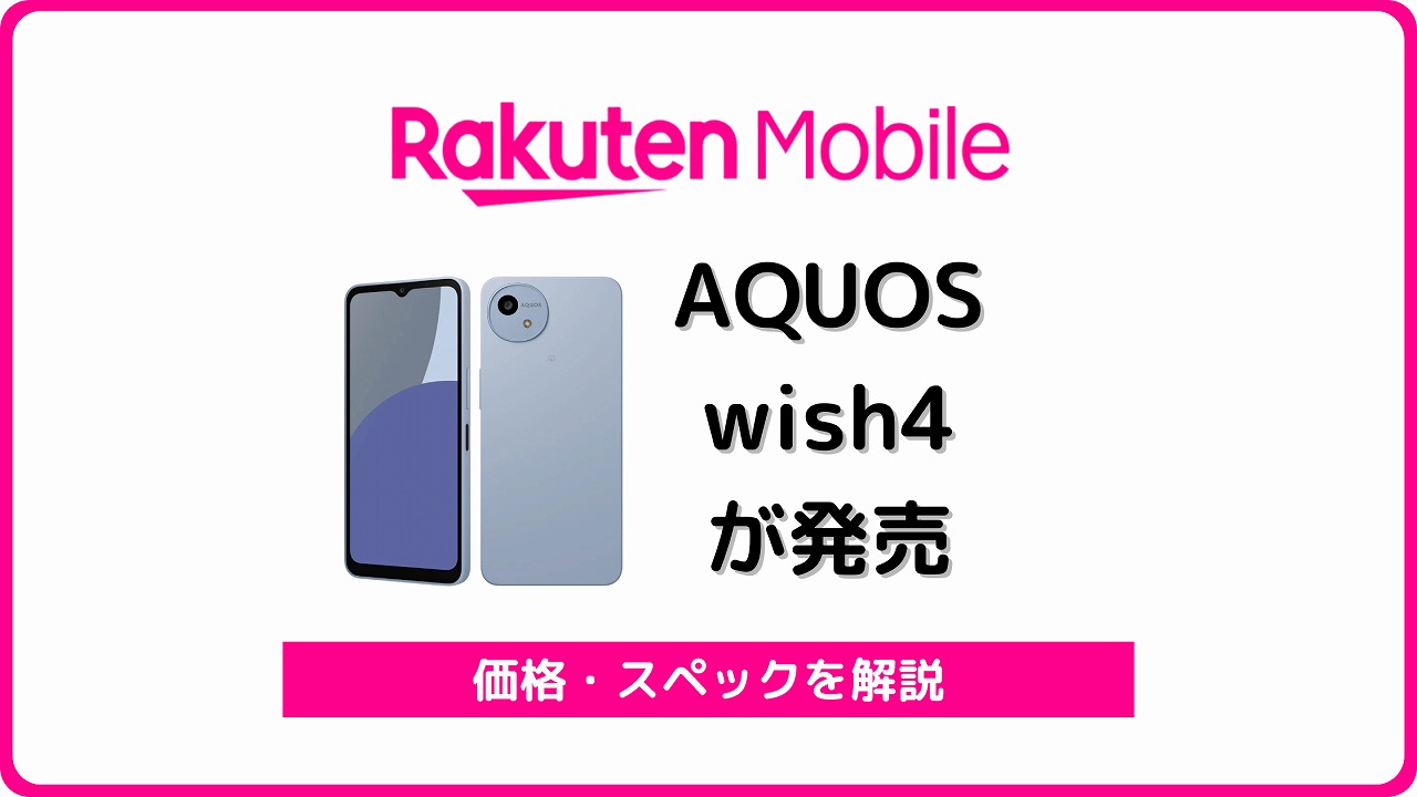 楽天モバイル AQUOS wish4 アイキャッチ