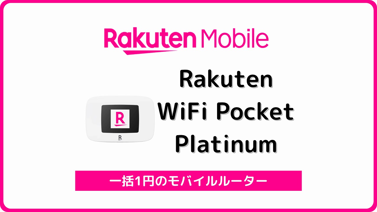 楽天モバイル Rakuten WiFi Pocket Platinum 1円 アイキャッチ