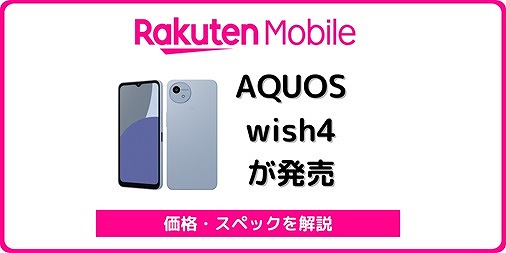 楽天モバイル AQUOS wish4 価格 スペック