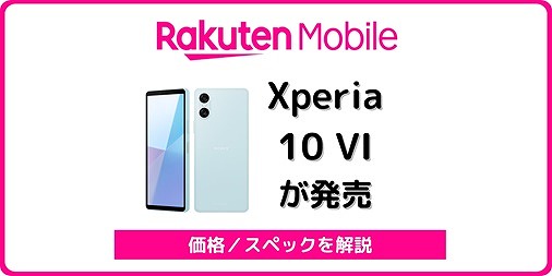 楽天モバイル Xperia 10 VI レビュー