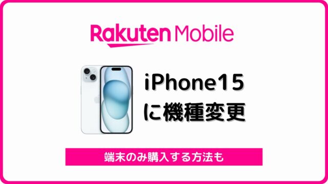 楽天モバイル iPhone15 機種変更