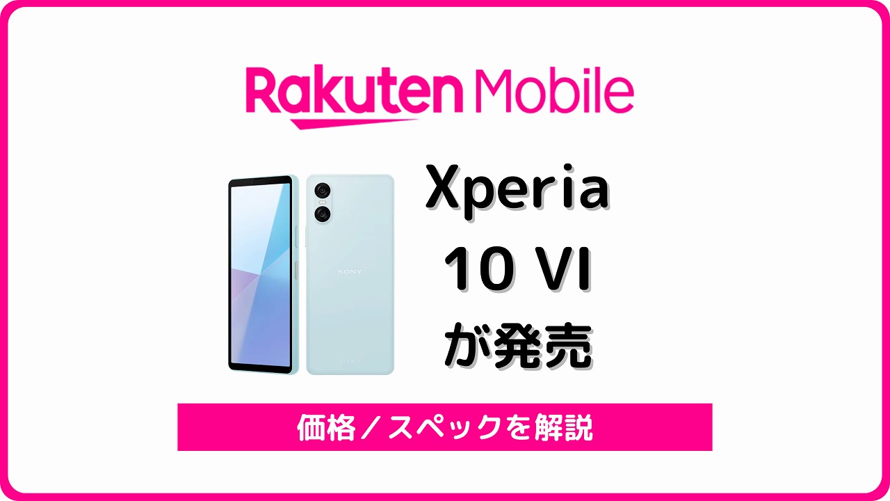 楽天モバイル Xperia 10 VI 発売