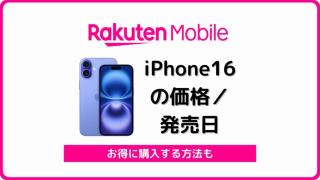 楽天モバイル iPhone16 予約開始日 発売日