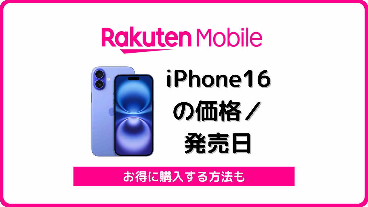 楽天モバイル iPhone16 予約開始日 発売日