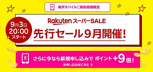 楽天モバイル 楽天スーパーセール