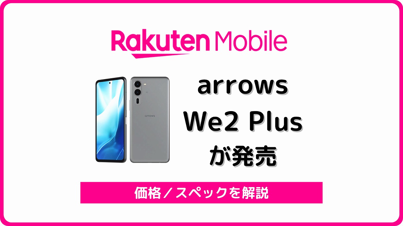 楽天モバイル arrows We2 Plus 発売