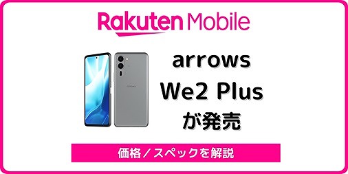 楽天モバイル arrows We2 Plus