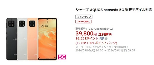 楽天スーパーDEAL AQUOS sense6s