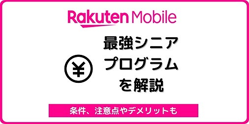 楽天モバイル 最強シニアプログラム シニア割