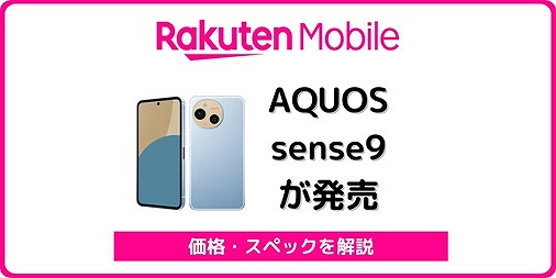 楽天モバイル AQUOS sense9 SH-M29