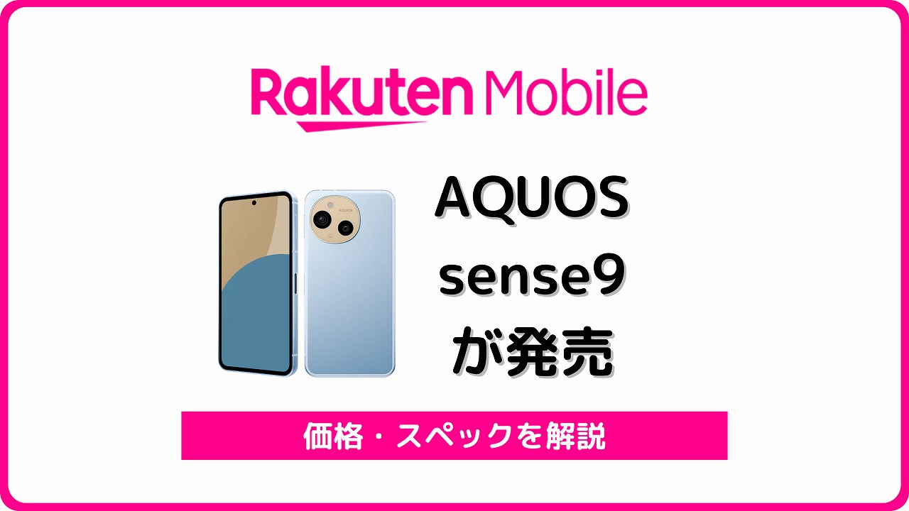 楽天モバイル AQUOS sense9 SH-M29