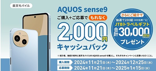 楽天モバイル AQUOS sense9 キャンペーン