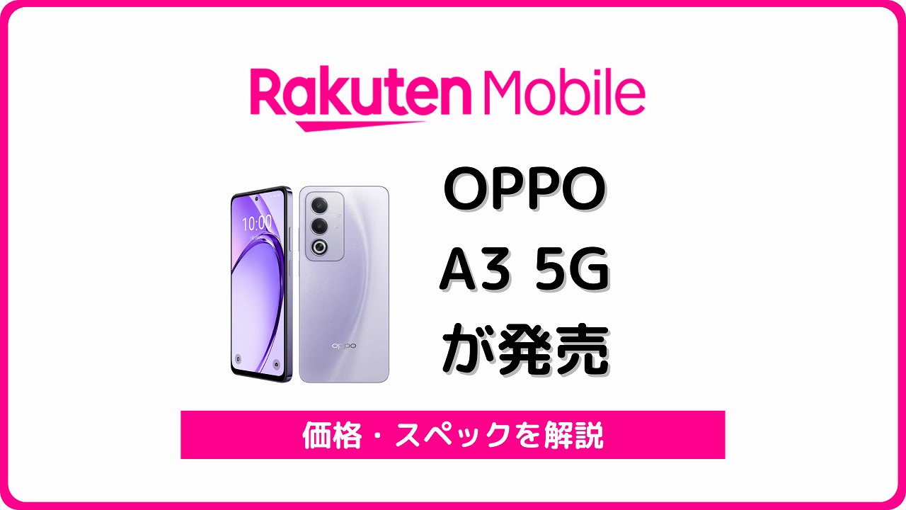 楽天モバイル OPPO A3 5G 発売