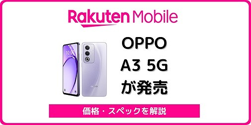 楽天モバイル OPPO A3 5G 発売