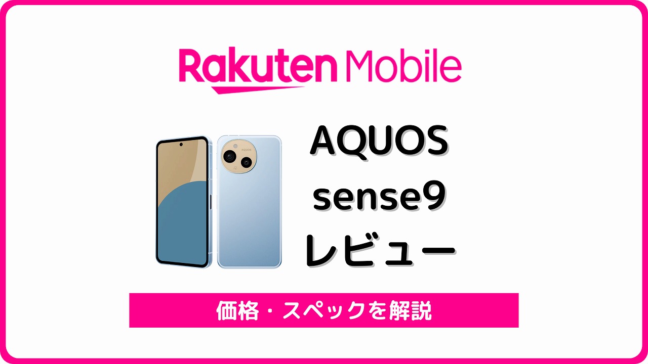 楽天モバイル AQUOS sense9 SH-M29 レビュー