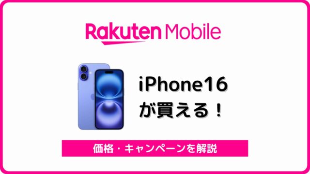 楽天モバイル iPhone16 価格 キャンペーン