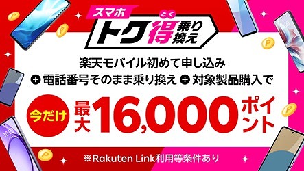 楽天モバイル アンドロイドスマホ キャンペーン