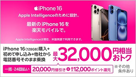 楽天モバイル iPhone16 キャンペーン