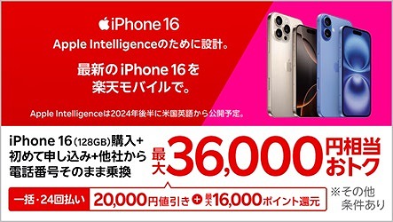 楽天モバイル iPhone キャンペーン