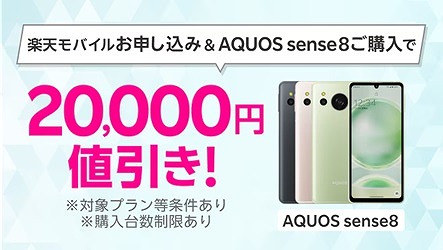 楽天モバイル AQUOS sense8 キャンペーン セール