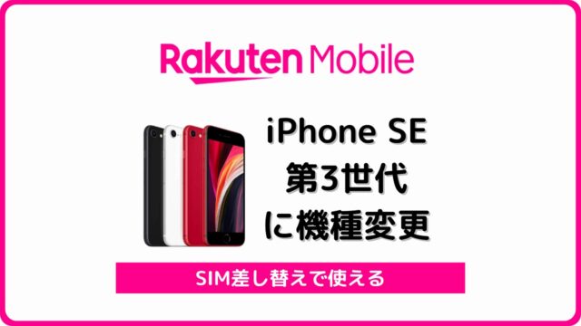 楽天モバイル iPhone SE 第3世代 機種変更