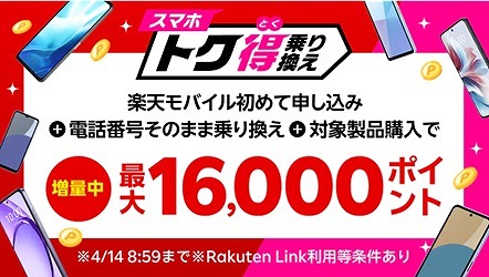 楽天モバイル Androidスマホキャンペーン 2月